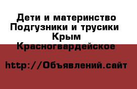 Дети и материнство Подгузники и трусики. Крым,Красногвардейское